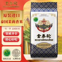 JINTAILUN 金泰轮 泰国茉莉香米 10kg