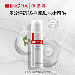 WINONA 薇诺娜 透明质酸保湿修护霜 50g