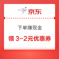 京东 下单赚现金 领券购物1元起