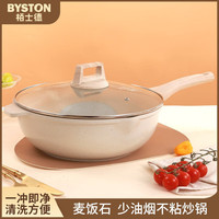 BYSTON 栢士德 炒锅 麦饭石不粘炒锅煎炒菜锅小炒锅少油烟平底锅电磁炉燃气灶 31CM不粘炒锅（配玻璃盖） 单件装