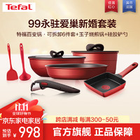 Tefal 特福 锅具套装不粘锅炒锅可拆卸家用炒菜锅煎锅厨具全套电磁炉燃气通用 99永驻爱巢新婚厨具套装 9件套