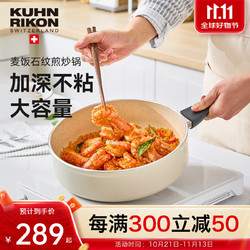 KUHN RIKON 瑞士力康 麦饭石纹平底锅不粘锅煎锅烙饼锅家用电磁炉燃气灶炒菜锅全新 麦饭石纹平底锅 24cm