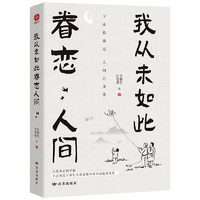 我从未如此眷恋人间 央视《朗读者》多次动情朗读本书名篇 清华大学图书馆书单推荐中国现当代文学散文