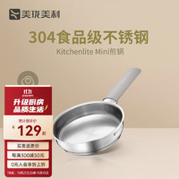 Millenarie 美珑美利 kitchenlite·mini食品级不锈钢早餐锅 辅食锅套装 迷你煎锅 16cm