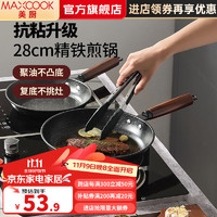 MAXCOOK 美厨 不粘煎锅 原木系列精铁不粘复底煎锅 不粘锅煎锅 28cm 煎锅  MCJ3682