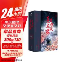 吉祥纹莲花楼（全三册）（成毅、曾舜晞、肖顺尧等领衔主演电视剧《莲花楼》原著小说）