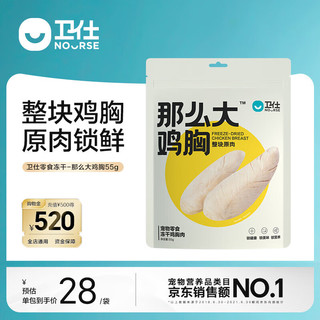 NOURSE 卫仕 宠物零食冻干 原切冻干 鸡胸鸭胸磷虾 那么大鸡胸55g