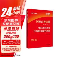 中公公考2025国家公务员录用考试试卷系列考公国考省市考联考通用资料：考前冲刺试卷行政职业能力测验