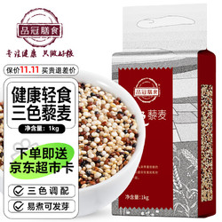 pinguanshanshi 品冠膳食 三色藜麦 1kg