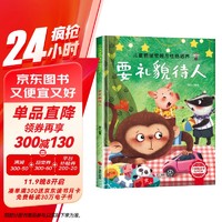 儿童情绪管理与性格培养-要礼貌待人 3-6岁幼儿园逆商培养绘本