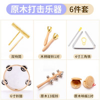 魅扣 奥尔夫打击乐器幼儿园原木套装玩具 音乐课堂原木6件套+收纳背包