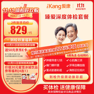 iKang 爱康国宾 臻爱深度 中老年高端深度体检套餐