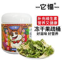 它福 冻干只有果蔬蔬菜水果宠物狗狗零食 冻干西蓝花25g