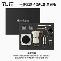 TLIT 德国高端入门咖啡具套装啡壶意式浓缩磨咖啡机手冲咖啡壶 十件套摩卡壶礼盒---白色单阀版