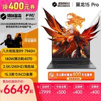 百亿补贴：机械革命 翼龙15Pro R9-7940H 4070 2.5K屏电竞轻薄游戏笔记本电脑