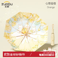 ZUODU 左都 太阳伞折叠伞遮阳伞防紫外线伞晴雨两用雨伞手动便携防晒伞 心想是橙