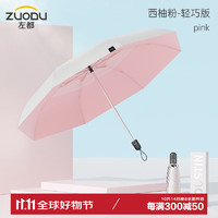 ZUODU 左都 双层钛银自动遮阳伞太阳伞防晒防紫外线女小巧便携晴雨伞两用加大 双层+透气环-西柚粉