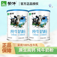 MENGNIU 蒙牛 生牛乳纯牛奶粉 700g*2罐