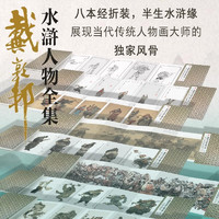 戴敦邦水浒人物全集8册 经折装 戴敦邦绘国画大师作品中国传统四大名著水浒传画册