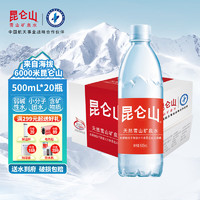 昆仑山 雪山矿泉水500ml*20瓶整箱天然饮用水高端弱碱性会议商务用水健康