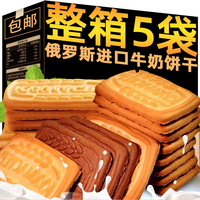 魅之风 俄罗斯原装进口老式韧性饼干牛奶饼干早餐代餐休闲解馋零食品整箱 *4袋170g