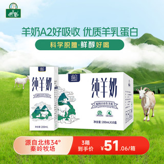 YB 御宝 纯羊奶 北纬34°秦岭牧场 液态山羊奶送父母 200mlX10盒/箱