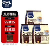 OWL 猫头鹰 速溶咖啡系列特浓原味马来西亚进口即溶速溶咖啡 二合一即溶咖啡360g*3包（90杯）