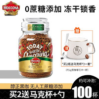 Moccona 摩可纳 进口黑咖啡200g 意式浓缩10号 冻干速溶咖啡 无蔗糖添加 意式浓缩