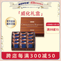 ROYCE' 若翼族 巧克力威化饼干礼盒零食送女友朋友生日礼物 榛子酱巧克力威化饼干 120g