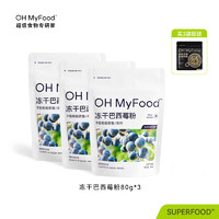 OH MyFood冻干巴西莓粉80g天然花青素ohmyfood 冻干巴西莓粉3袋（赠麦片70g）