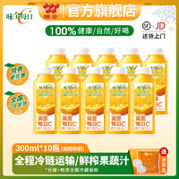 WEICHUAN 味全 每日C纯果蔬汁300ml*10瓶学生青少年水果汁冷藏饮料解渴聚会 整箱 橙汁300ml*10瓶