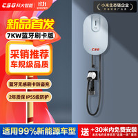 CSG科大智能小白桩7KW蓝牙刷卡版家用充电桩新能源交流枪适用特斯拉比亚迪小米汽车30米送装一体