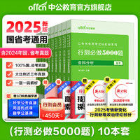 行测五千题中公教育2025行测5000题申论必做100题国省考公务员考试真题