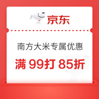 9日晚8点，南方大米专属优惠券，满99元打85折活动