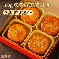 日月坊 双黄白莲蓉月饼 100g*8个 2盒装