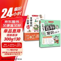 小学必背文学常识+百科常识（2册）2024小学生基础知识大全素材积累漫画图解必备