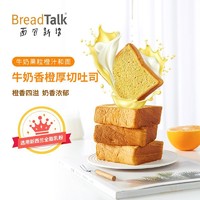 百亿补贴：面包新语 BreadTalk 面包新语 牛奶香橙厚切吐司面包 400g 整箱批发