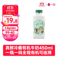 inm 一鸣 真鲜有机纯牛奶低温 孕妇儿童学生高钙校园配餐奶可溯源450ml*1瓶