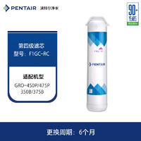 PENTAIR 滨特尔 净水器 GRO-350B/GRO-450P/GRO-475P简易替换滤芯