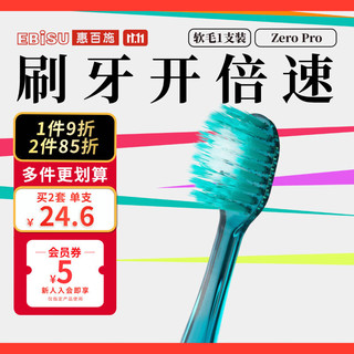 EBiSU 惠百施 zero宽头软毛牙刷成人护龈深层清洁缓解敏感清新口气1支装