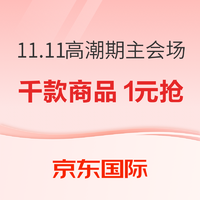 京东国际 11.11高潮期主会场 进口好物1元抢