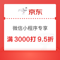 冰洗厨电视隐藏福利！仅限京东微信小程序，满3000享95折