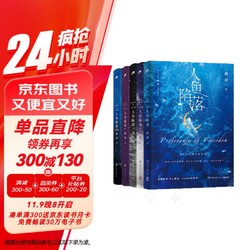 人鱼陷落1-5（已完结套装全5册 畅销书作者麟潜口碑代表作！随书附赠超多赠品）