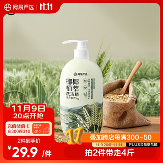 YANXUAN 网易严选 椰椰植萃洗洁精 食品级 果蔬清洗剂洗涤灵可用 1kg 燕麦