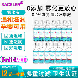 SACKLER 0.9%氯化钠清洗液生理盐水雾化液医用雾化可分2毫升吸入小支儿童婴幼儿滴鼻洗鼻子眼睛鼻腔鼻塞无菌不可注射5ml*14支