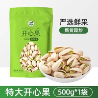 山味情 盐焗开心果 500g 袋装