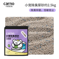 carno 仓鼠浴沙杀菌除臭沐浴金丝熊专用厕所尿砂沙漠沙浴室洗澡用品 除臭尿砂2.5kg