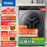 Haier 海尔 洗衣机滚筒全自动小型蒸汽烘干机10公斤家用变频嵌入式空气洗一级能效 1400转洗烘一体机