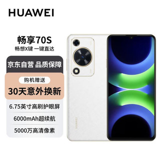 HUAWEI 华为 畅享 70S 6.75英寸AOD护眼大屏 8GB+128GB雪域白 鸿蒙智能手机