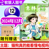 意林少年科学杂志2024课外阅读期刊非2023过刊 意林少年科学